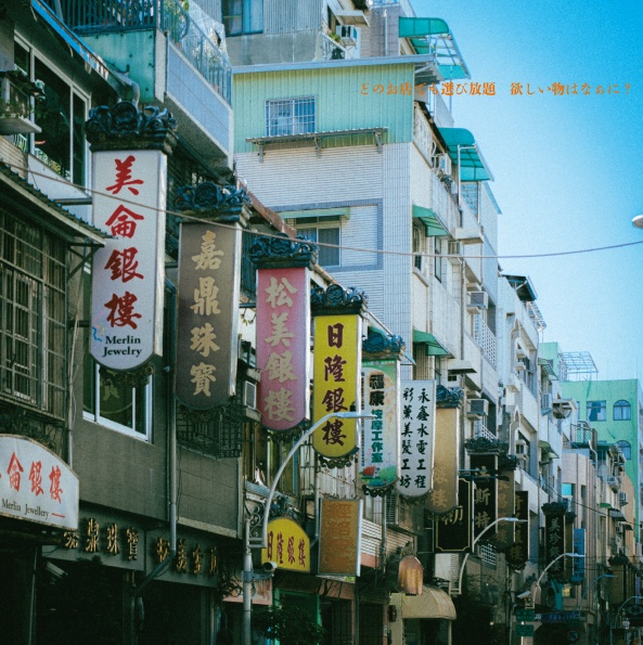 日なたの歌はまほろ/宵闇の此岸が呼応する 台湾写真集
