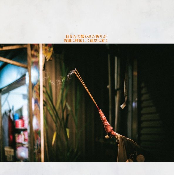 日なたの歌はまほろ/宵闇の此岸が呼応する 台湾写真集