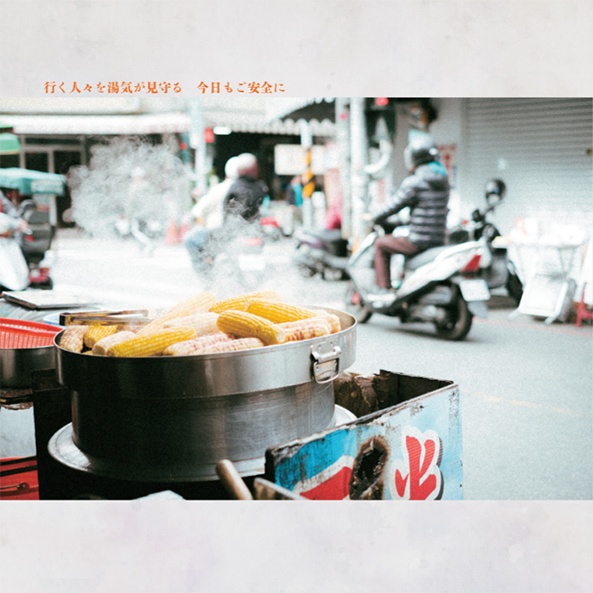 日なたの歌はまほろ/宵闇の此岸が呼応する 台湾写真集