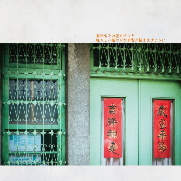 日なたの歌はまほろ/宵闇の此岸が呼応する 台湾写真集