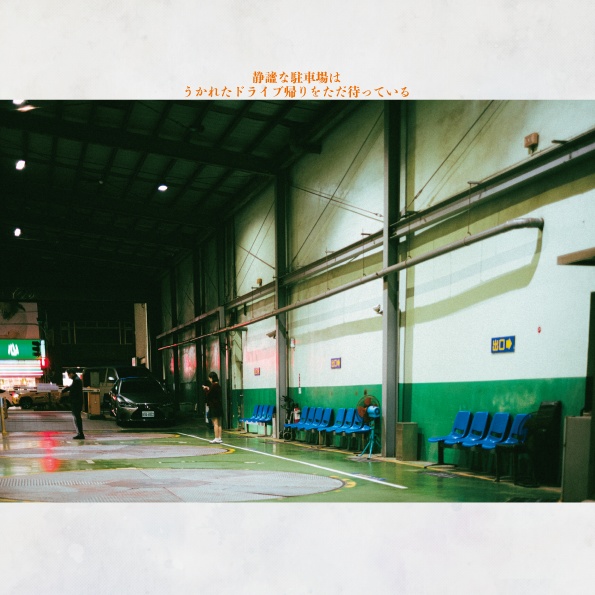 日なたの歌はまほろ/宵闇の此岸が呼応する 台湾写真集