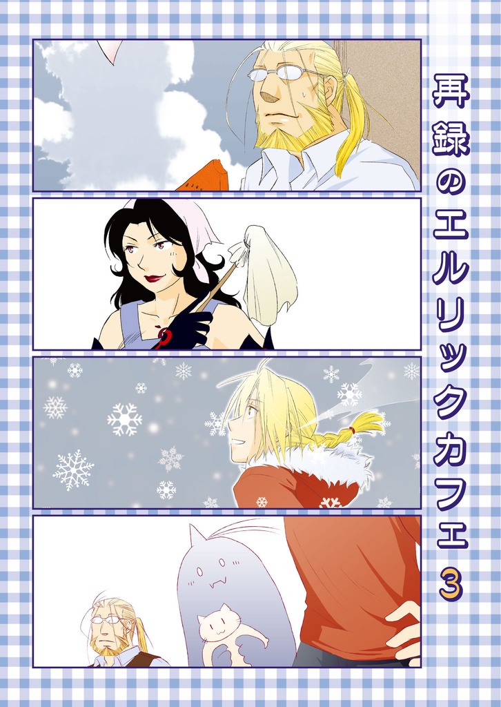 再録のエルリックカフェ３