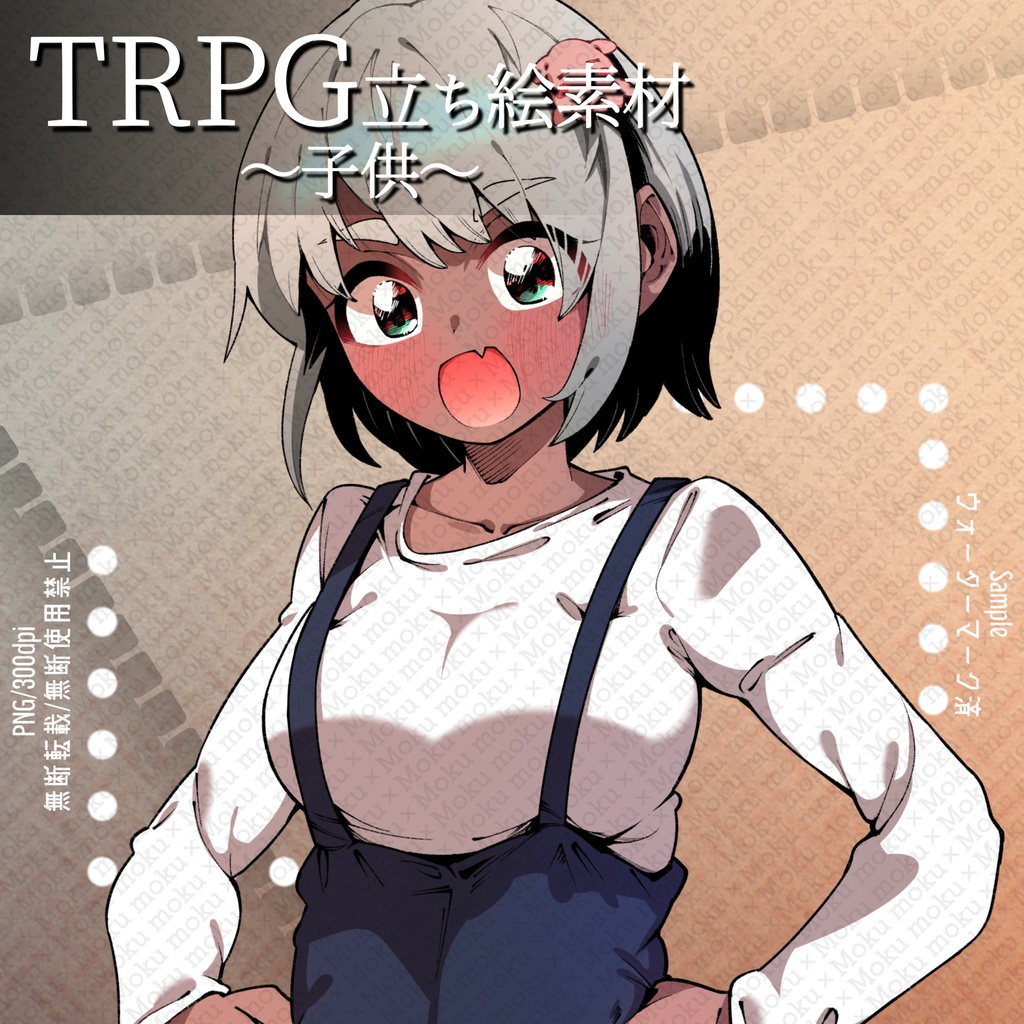 【TRPG】立ち絵素材_女性_女の子_褐色_白髪_子供_小学生_オーバーオール_002