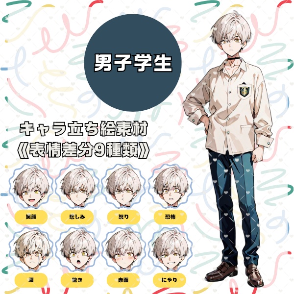 【キャラ立ち絵素材】男子/ショタ/学生 表情差分9種類あり