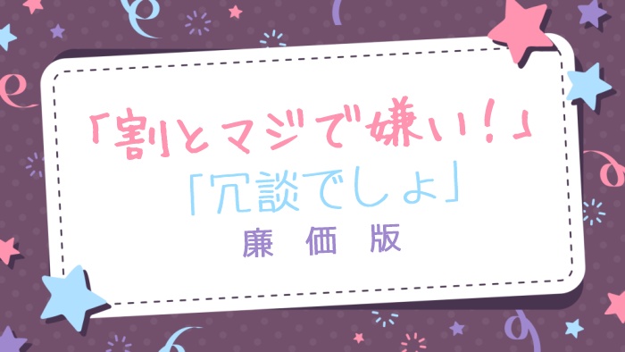 【値下げ】「割とマジで嫌い！」「冗談でしょ」