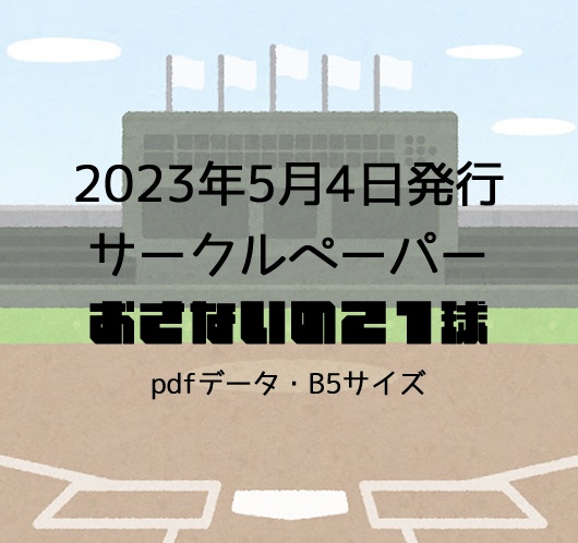 サークルペーパー(2023年5月4日発行)