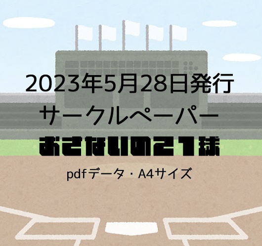 サークルペーパー(2023年5月28日発行)