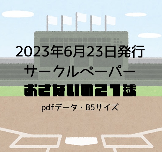 サークルペーパー(2023年6月23日発行)