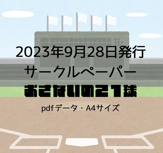 サークルペーパー(2023年9月28日発行)