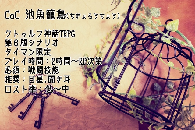 CoC「池魚籠鳥」 SPLL:E110545