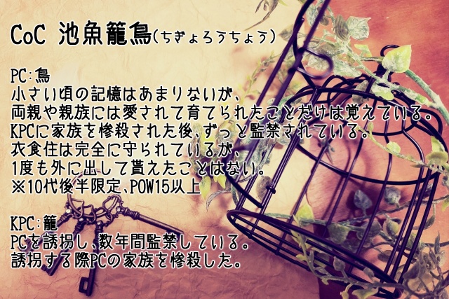 CoC「池魚籠鳥」 SPLL:E110545