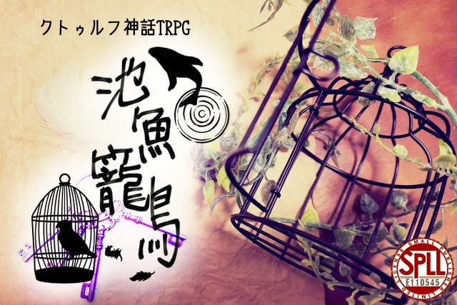 CoC「池魚籠鳥」 SPLL:E110545