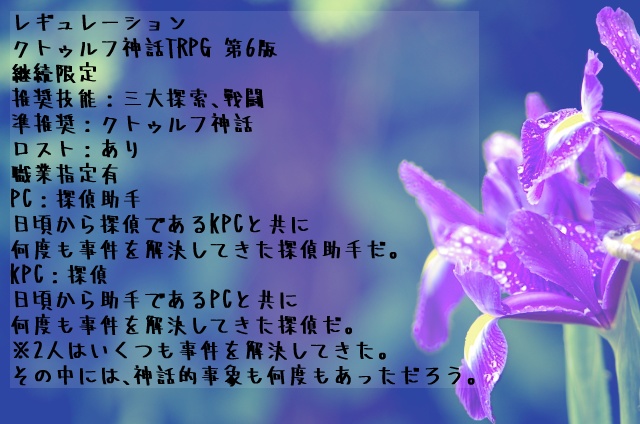 CoC「ダッチアイリスを君に」