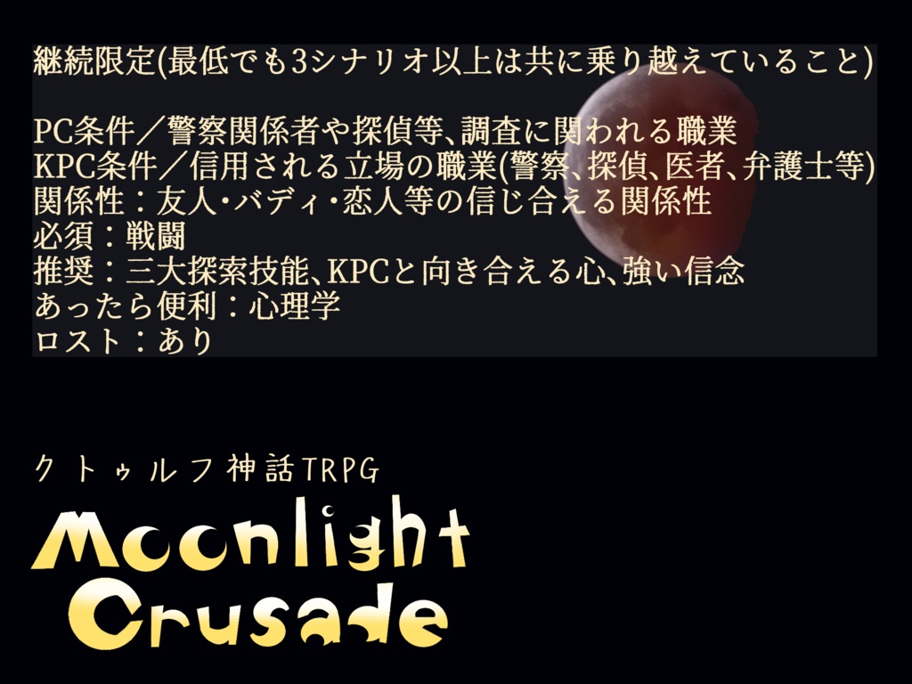 CoC「Moonlight Crusade」