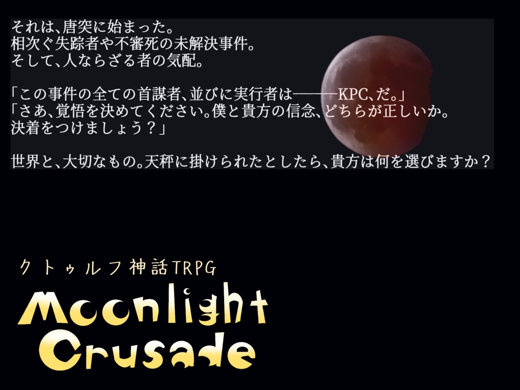CoC「Moonlight Crusade」