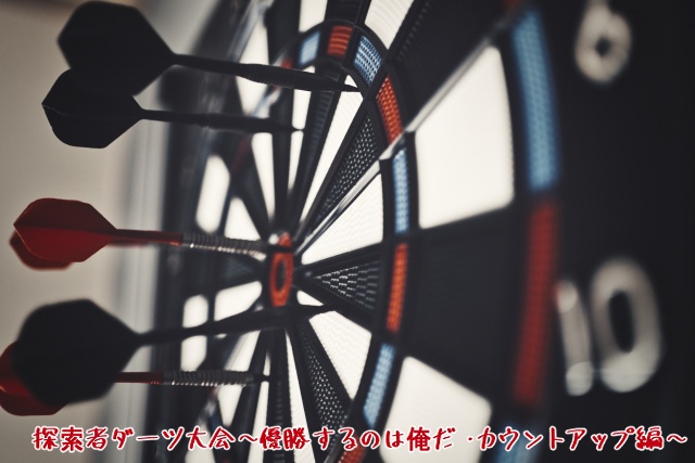 探索者ダーツ大会～優勝するのは俺だ・カウントアップ編～