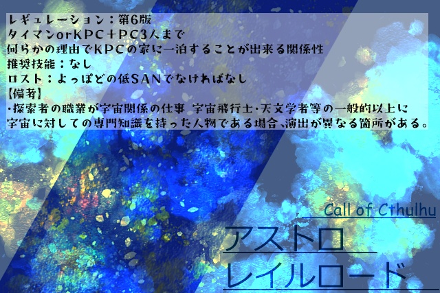 CoC「アストロレイルロード」