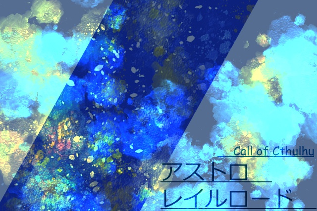 CoC「アストロレイルロード」