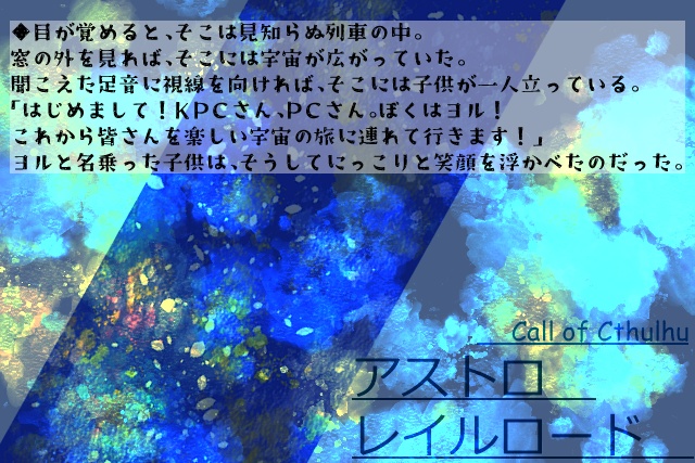 CoC「アストロレイルロード」