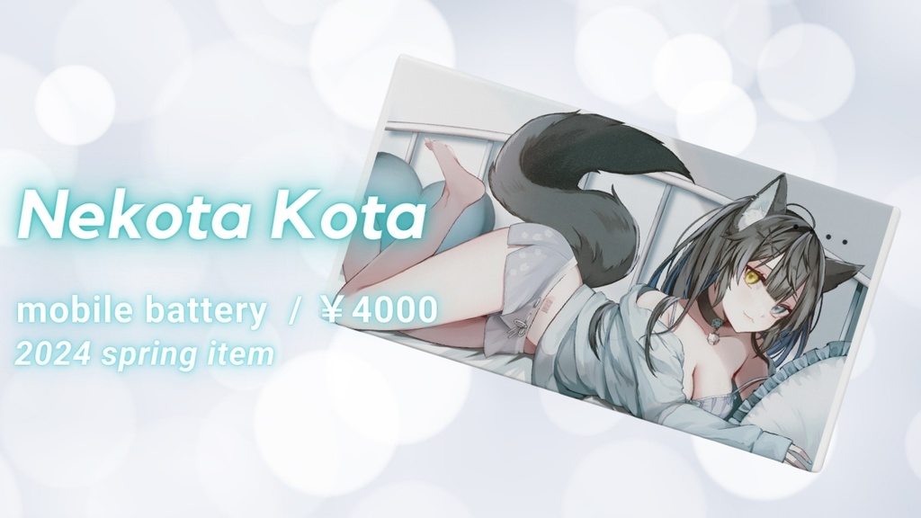 【2024春グッズ】モバイルバッテリー