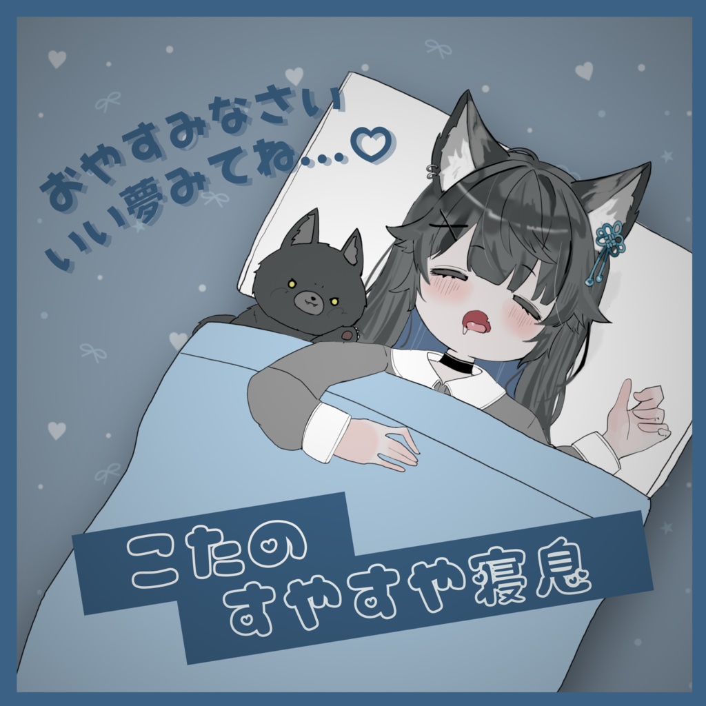 こたとおやすみ。睡眠音声💤