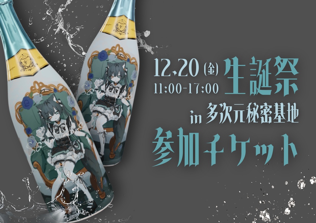 2025生誕祭チケット