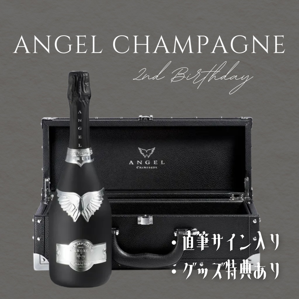 直筆サイン入りANGEL Champagne🍾＆グッズ特典