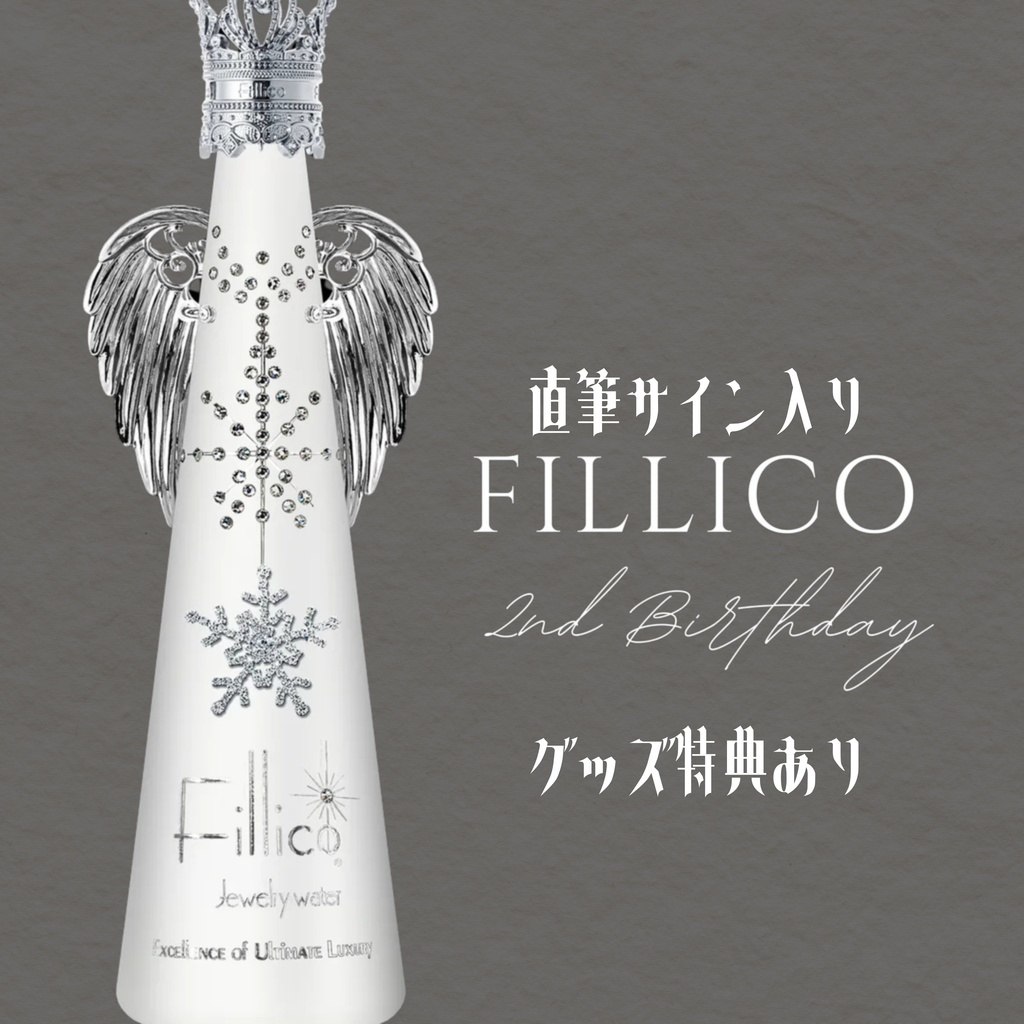 直筆サイン入りFILLICO＆グッズ特典