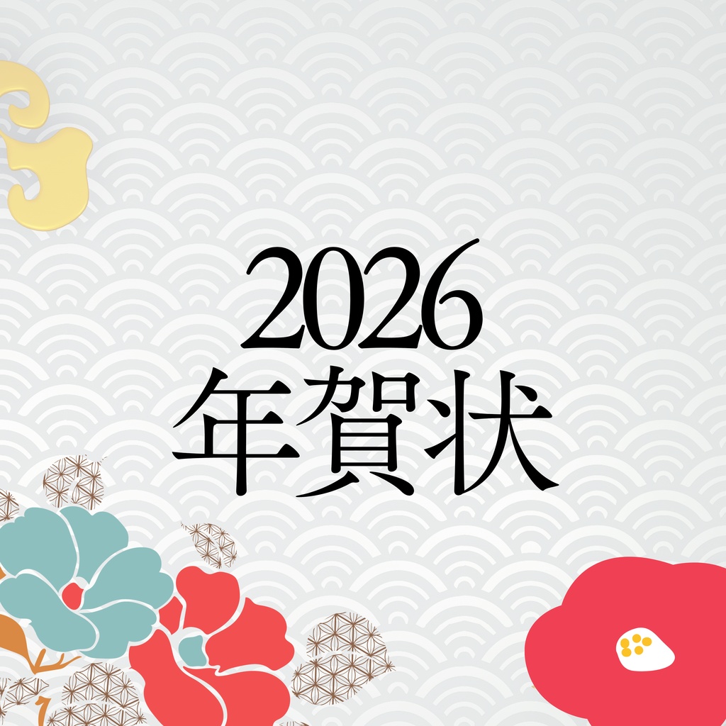 年賀状2026