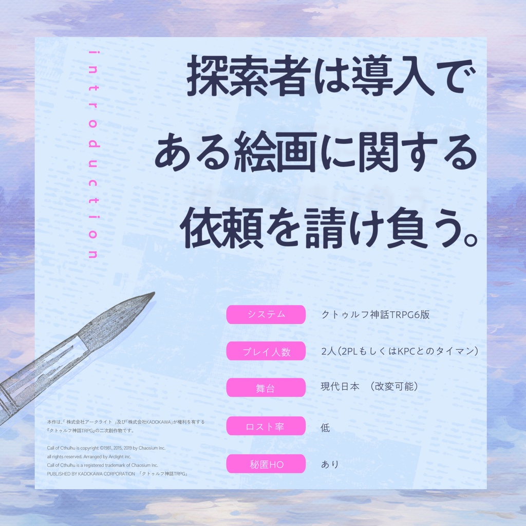 【COCシナリオ】「Kochitrois」SPLL:E197311