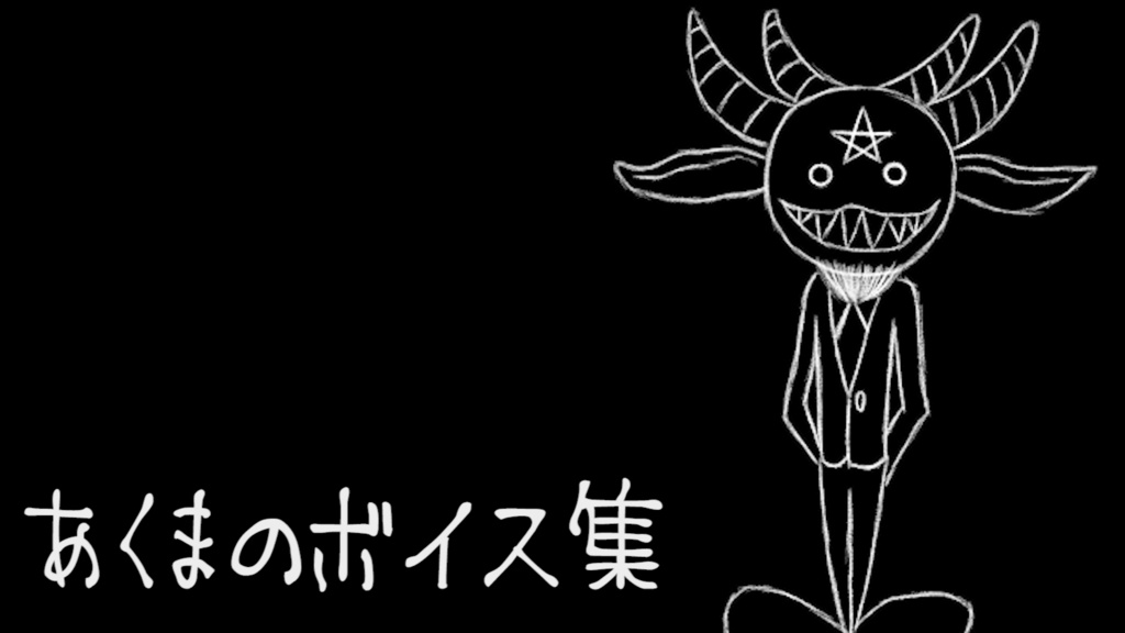 あくまのボイス集 あくまのゴート Booth