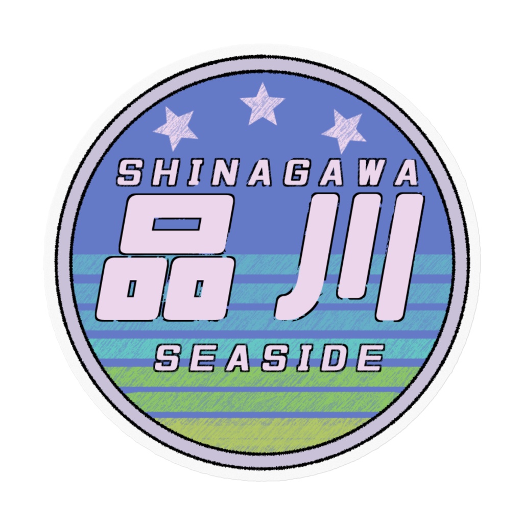 品川シーサイド - イメージステッカー