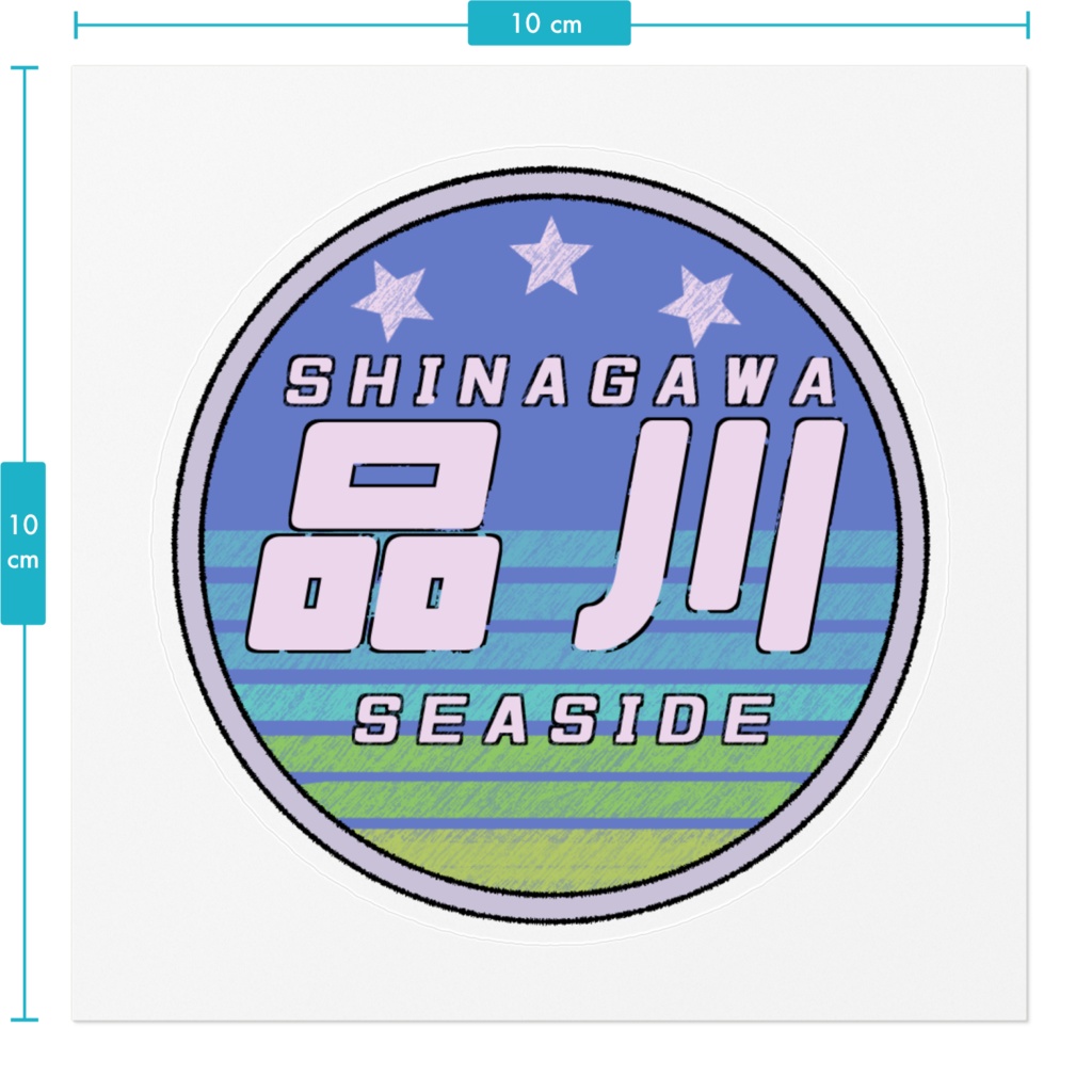 品川シーサイド - イメージステッカー