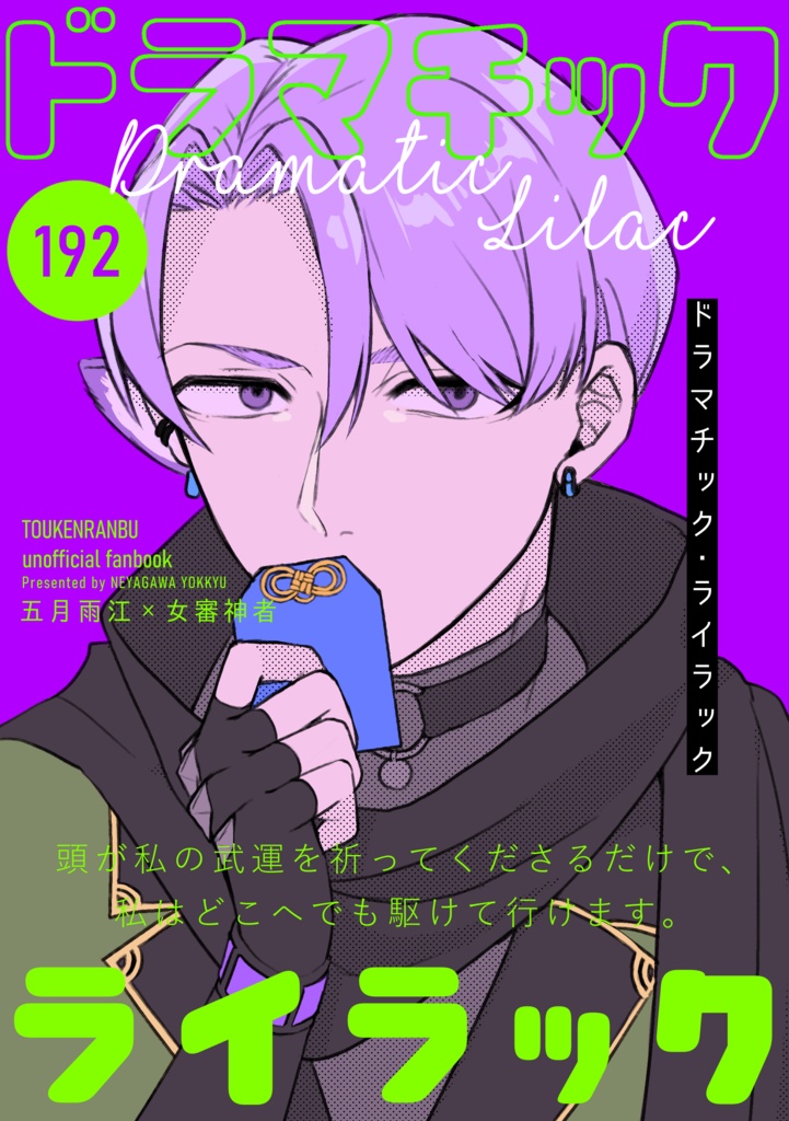 【雨さに】ドラマチック・ライラック