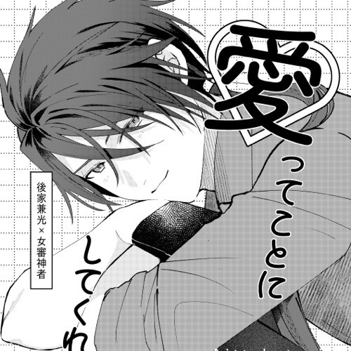 【ごけさに】愛ってことにしてくれない？