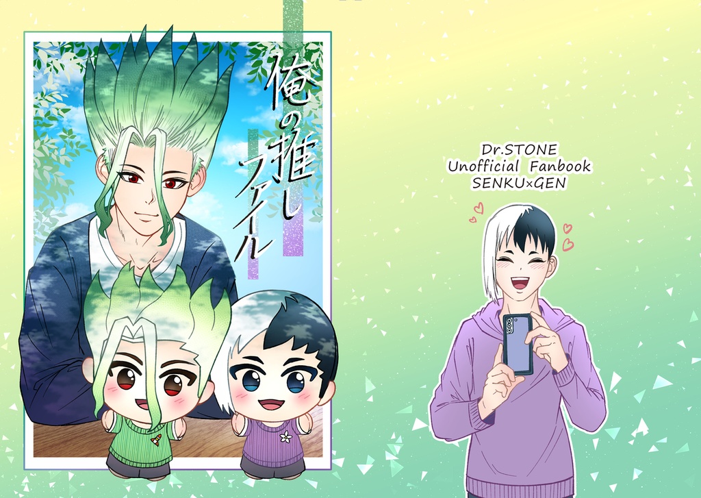 俺の推しファイル