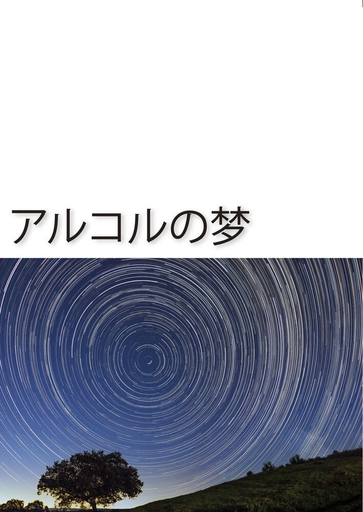 アルコルの梦