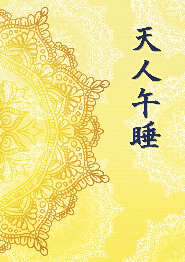 天人午睡