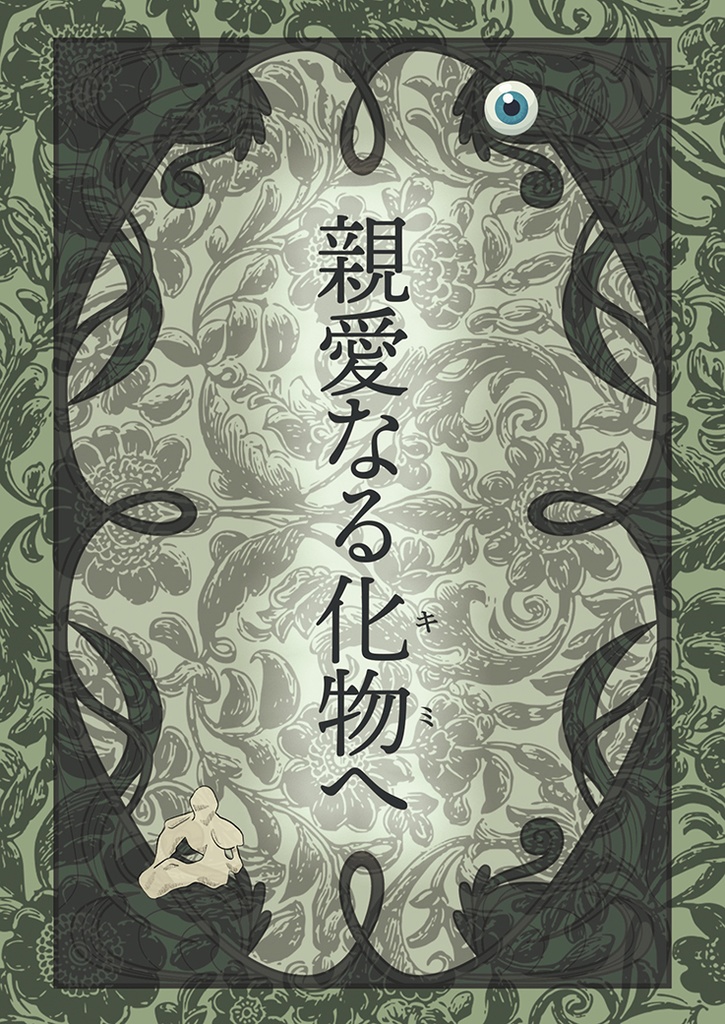 親愛なる化物へ