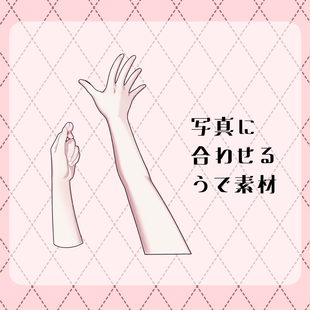 【VTuber素材】写真に合わせる腕素材