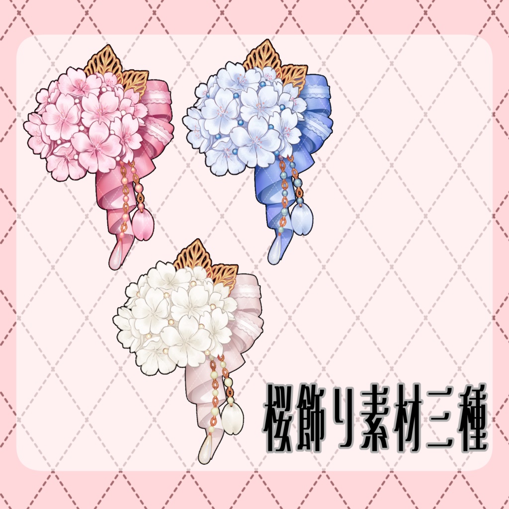 【VTuber素材】桜の髪飾り素材