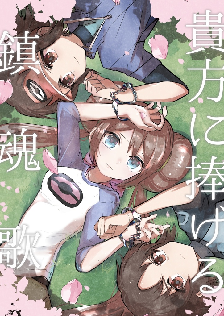【頒布終了しました】貴方に捧げる鎮魂歌【ラクファイ個人誌】