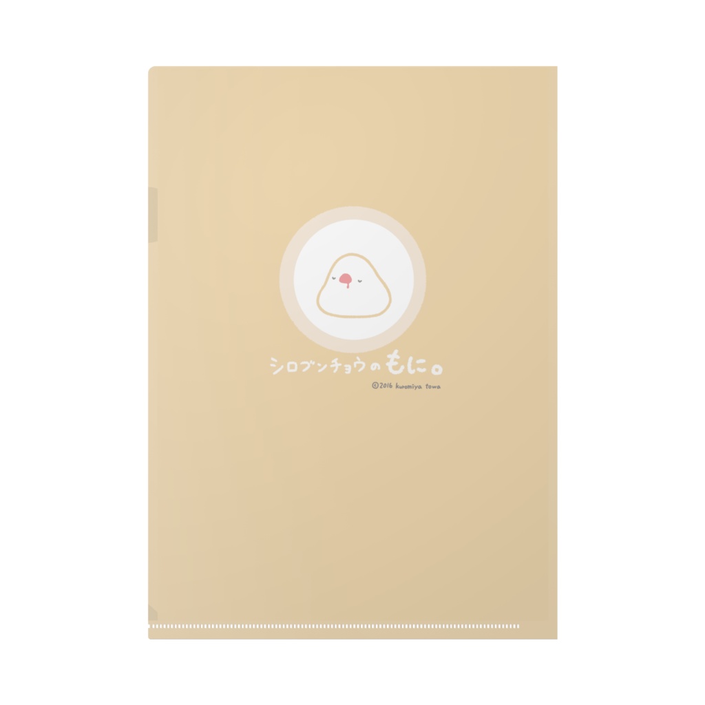 シロブンチョウのもに。A4クリアファイル