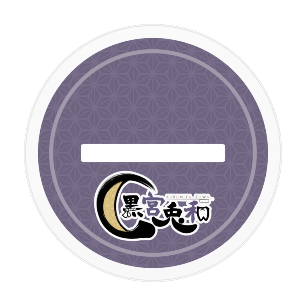 黒宮 兎和のアクリルフィギュア