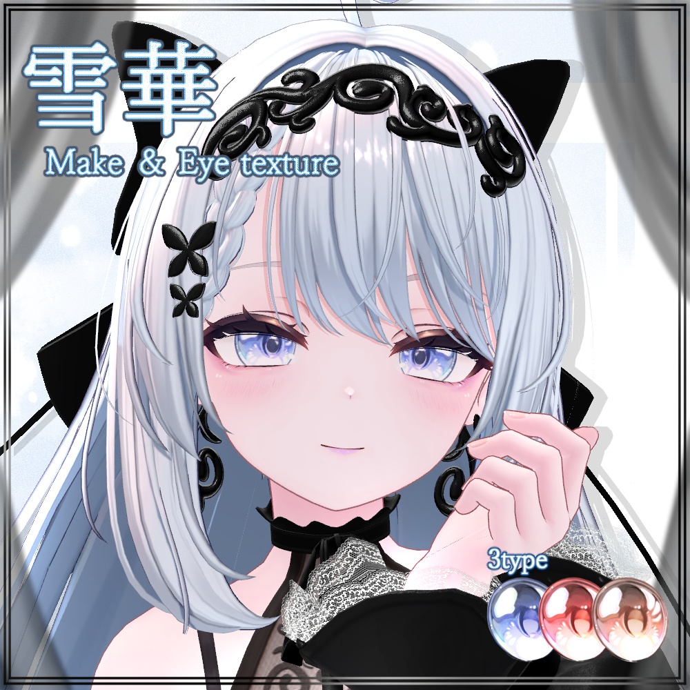 【 cazalis 専用】―雪華― make ＆ eye Texture 3種