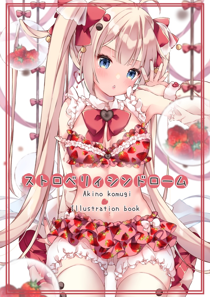ストロベリィシンドローム