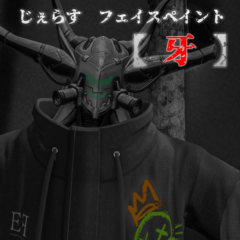 ジェラスペイント【牙】