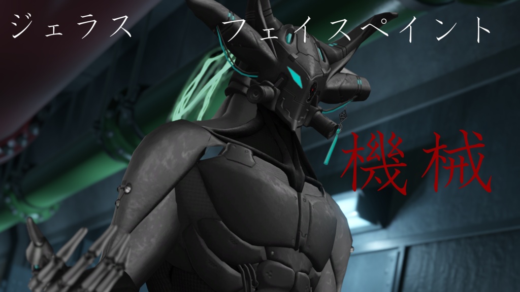 ジェラス ペイント【機械】