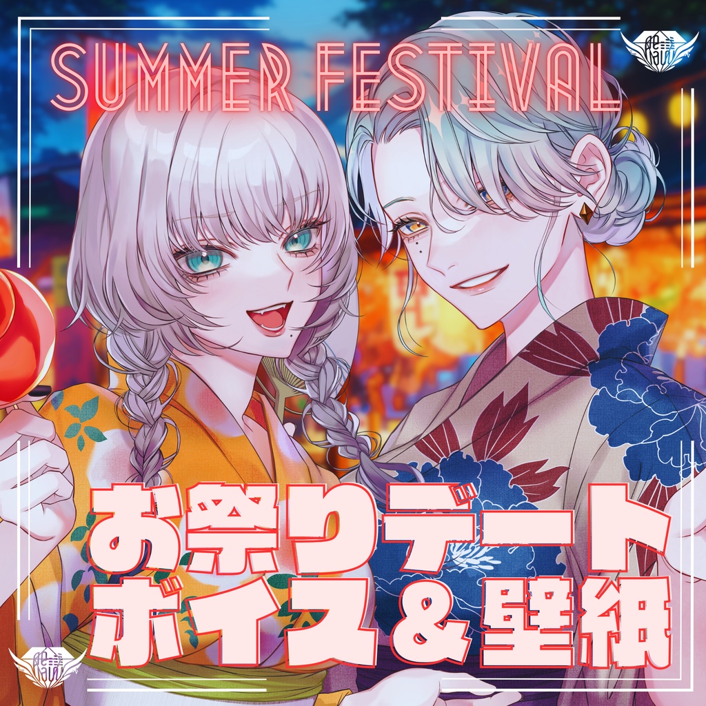 peⅡmeⅡ ⸜❤︎⸝‍ お祭りデートボイス&壁紙