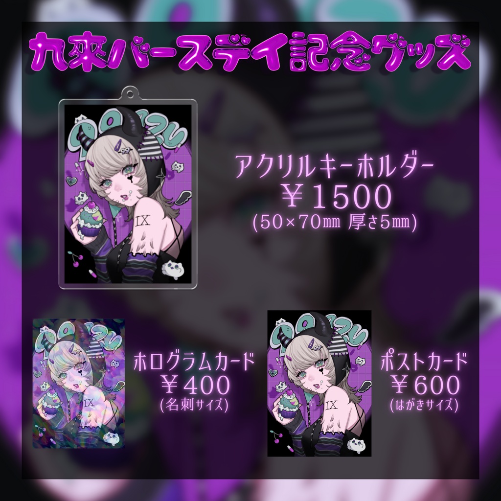 九來バースデイ記念グッズ - 受注生産【9/9~9/22】